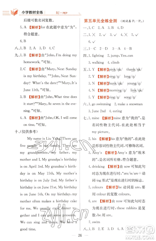 陕西人民教育出版社2023小学教材全练五年级下册英语人教PEP版三起参考答案