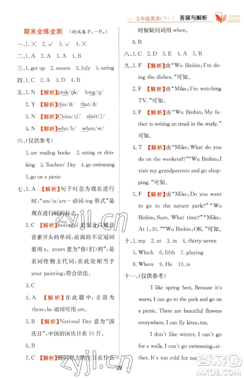 陕西人民教育出版社2023小学教材全练五年级下册英语人教PEP版三起参考答案