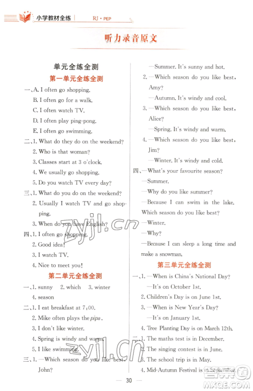 陕西人民教育出版社2023小学教材全练五年级下册英语人教PEP版三起参考答案 陕西人民教育出版社2023小学教材全练五年级下册英语人教PEP版三起参考答案