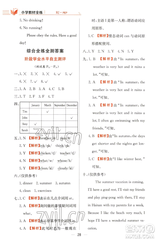 陕西人民教育出版社2023小学教材全练五年级下册英语人教PEP版三起参考答案 陕西人民教育出版社2023小学教材全练五年级下册英语人教PEP版三起参考答案