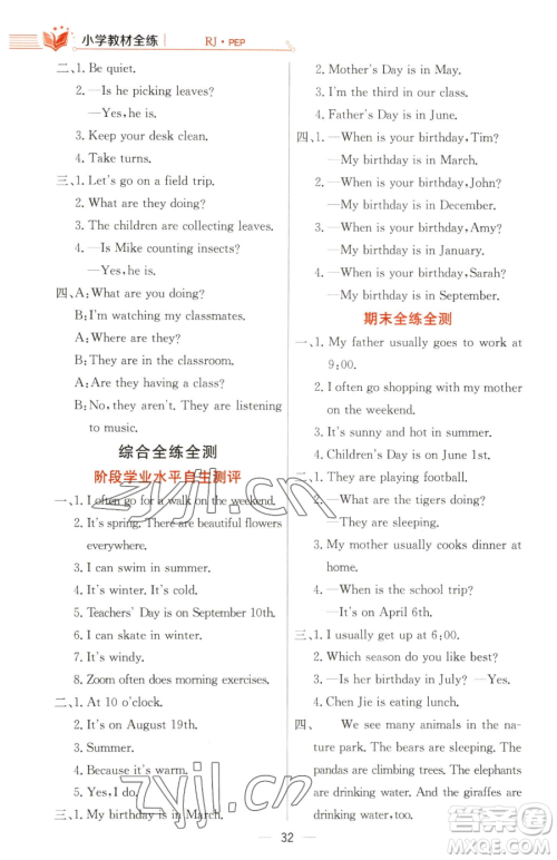 陕西人民教育出版社2023小学教材全练五年级下册英语人教PEP版三起参考答案 陕西人民教育出版社2023小学教材全练五年级下册英语人教PEP版三起参考答案