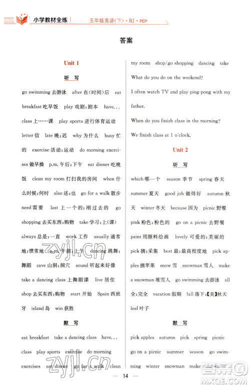 陕西人民教育出版社2023小学教材全练五年级下册英语人教PEP版三起参考答案 陕西人民教育出版社2023小学教材全练五年级下册英语人教PEP版三起参考答案