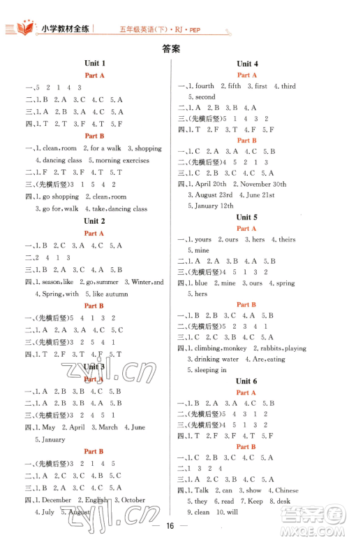 陕西人民教育出版社2023小学教材全练五年级下册英语人教PEP版三起参考答案 陕西人民教育出版社2023小学教材全练五年级下册英语人教PEP版三起参考答案