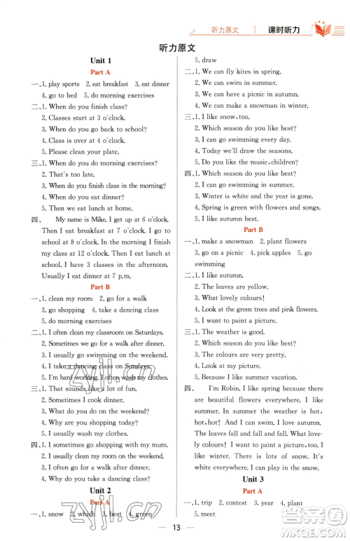 陕西人民教育出版社2023小学教材全练五年级下册英语人教PEP版三起参考答案 陕西人民教育出版社2023小学教材全练五年级下册英语人教PEP版三起参考答案