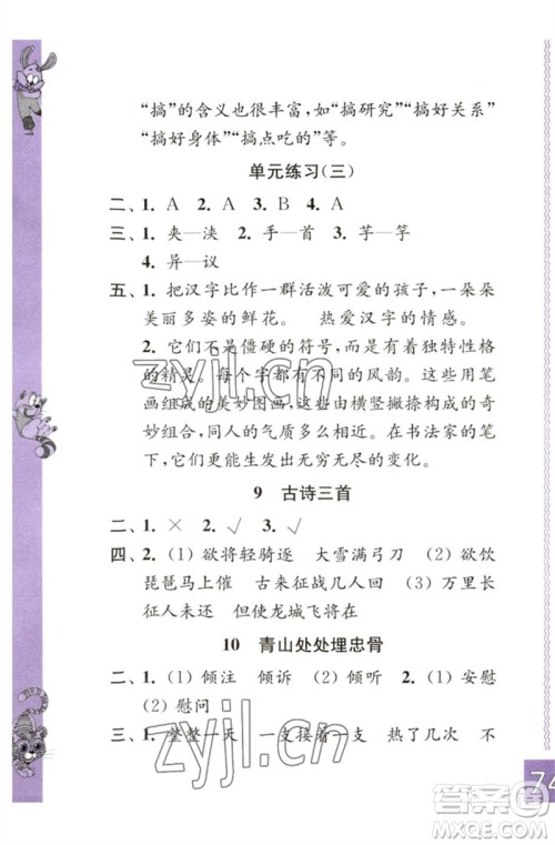 江苏凤凰教育出版社2023练习与测试小学语文五年级下册人教版彩色版参考答案