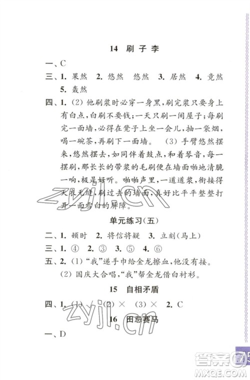 江苏凤凰教育出版社2023练习与测试小学语文五年级下册人教版彩色版参考答案 江苏凤凰教育出版社2023练习与测试小学语文五年级下册人教版彩色版参考答案