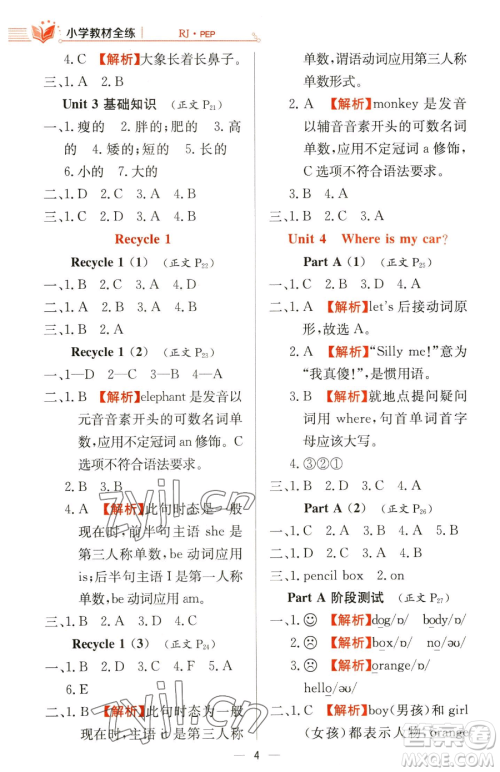 陕西人民教育出版社2023小学教材全练三年级下册英语人教PEP版三起参考答案