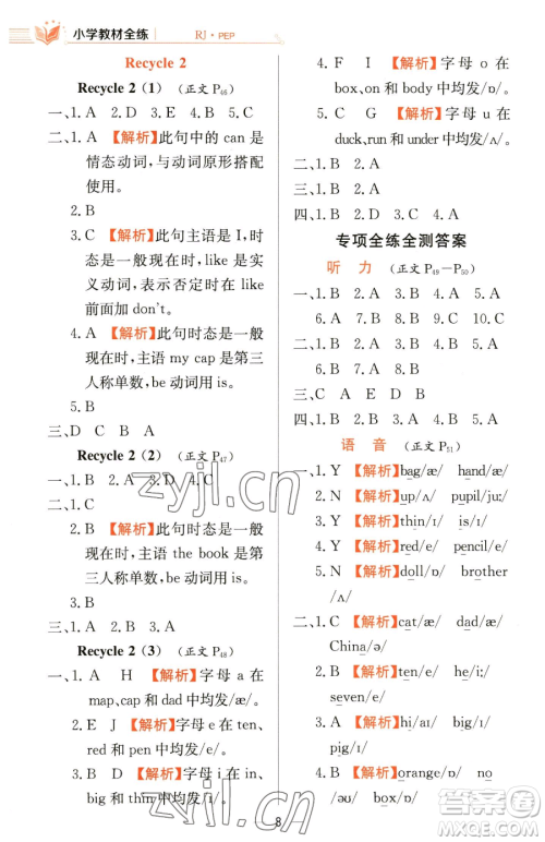 陕西人民教育出版社2023小学教材全练三年级下册英语人教PEP版三起参考答案