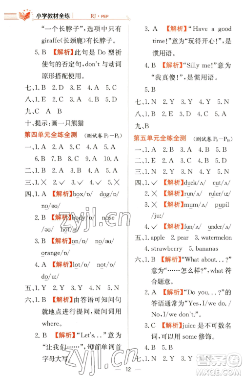 陕西人民教育出版社2023小学教材全练三年级下册英语人教PEP版三起参考答案