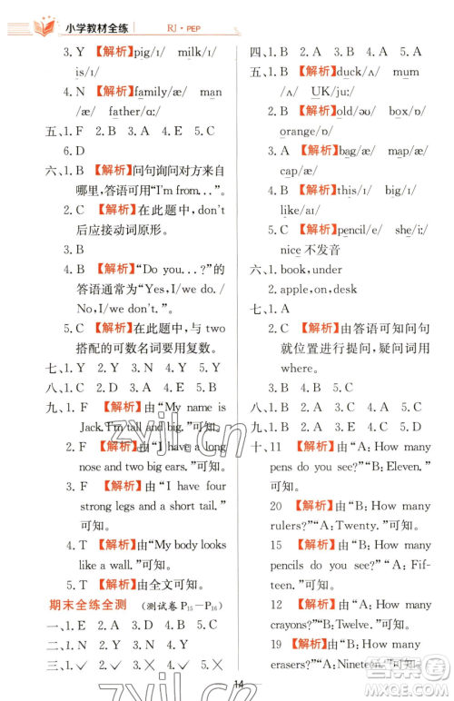 陕西人民教育出版社2023小学教材全练三年级下册英语人教PEP版三起参考答案