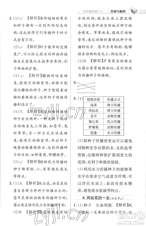 陕西人民教育出版社2023小学教材全练四年级下册科学教科版参考答案