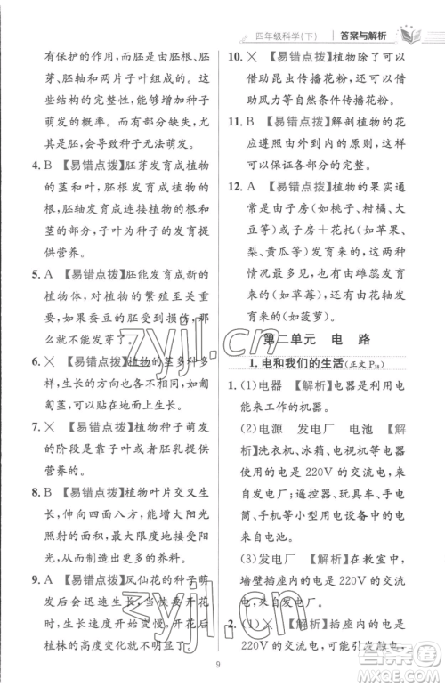 陕西人民教育出版社2023小学教材全练四年级下册科学教科版参考答案 陕西人民教育出版社2023小学教材全练四年级下册科学教科版参考答案