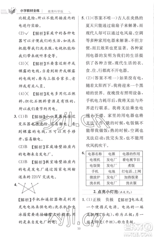 陕西人民教育出版社2023小学教材全练四年级下册科学教科版参考答案 陕西人民教育出版社2023小学教材全练四年级下册科学教科版参考答案