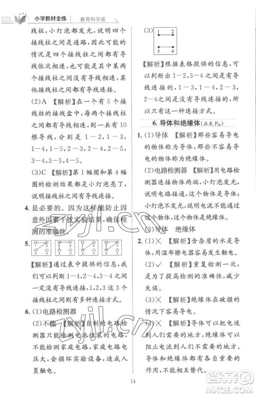 陕西人民教育出版社2023小学教材全练四年级下册科学教科版参考答案