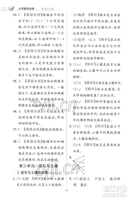 陕西人民教育出版社2023小学教材全练四年级下册科学教科版参考答案