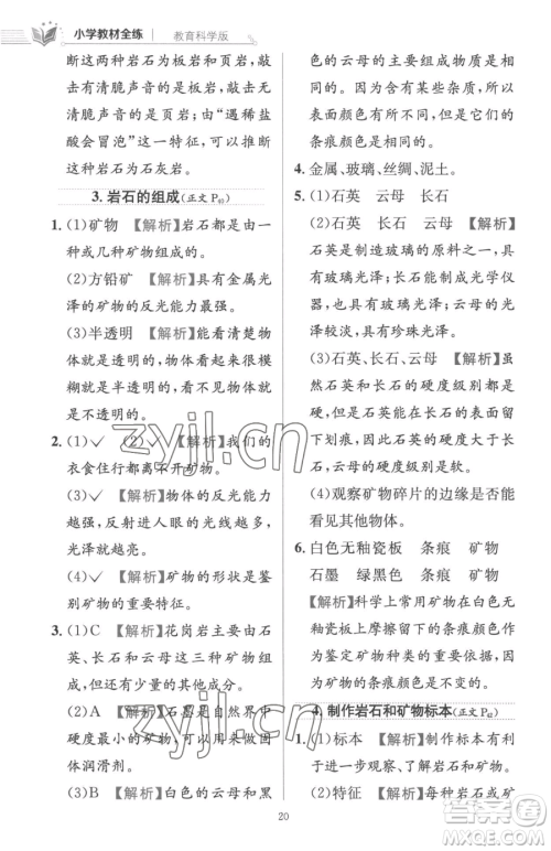陕西人民教育出版社2023小学教材全练四年级下册科学教科版参考答案 陕西人民教育出版社2023小学教材全练四年级下册科学教科版参考答案