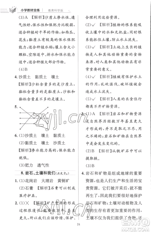 陕西人民教育出版社2023小学教材全练四年级下册科学教科版参考答案 陕西人民教育出版社2023小学教材全练四年级下册科学教科版参考答案