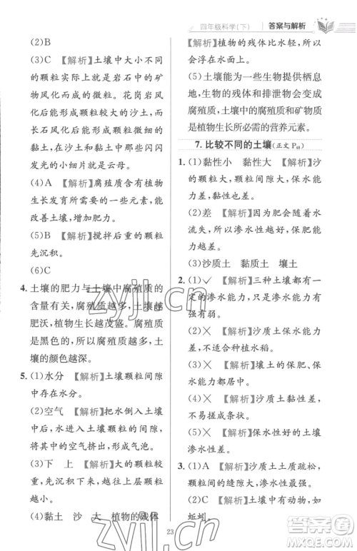 陕西人民教育出版社2023小学教材全练四年级下册科学教科版参考答案 陕西人民教育出版社2023小学教材全练四年级下册科学教科版参考答案