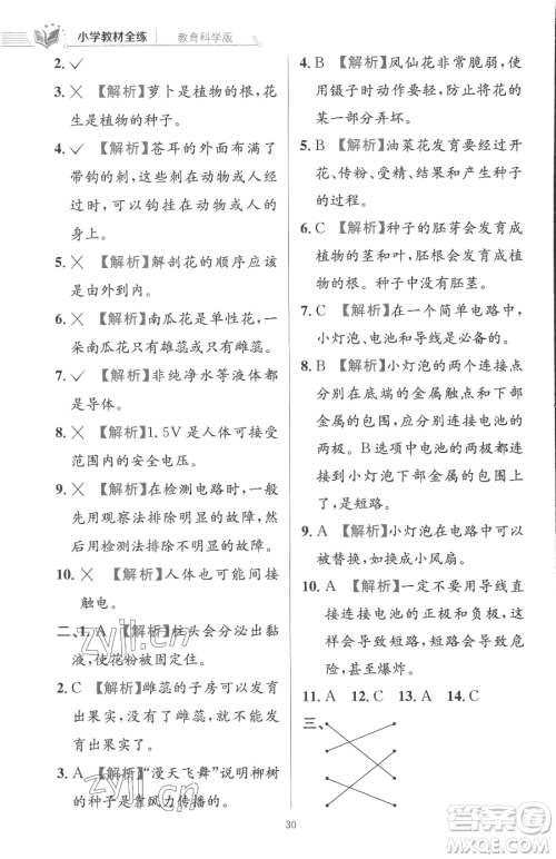 陕西人民教育出版社2023小学教材全练四年级下册科学教科版参考答案