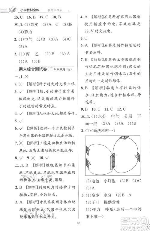 陕西人民教育出版社2023小学教材全练四年级下册科学教科版参考答案 陕西人民教育出版社2023小学教材全练四年级下册科学教科版参考答案