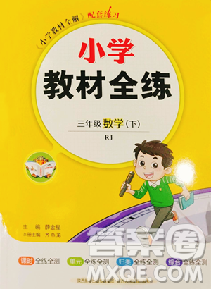 陕西人民教育出版社2023小学教材全练三年级下册数学人教版参考答案 陕西人民教育出版社2023小学教材全练三年级下册数学人教版参考答案