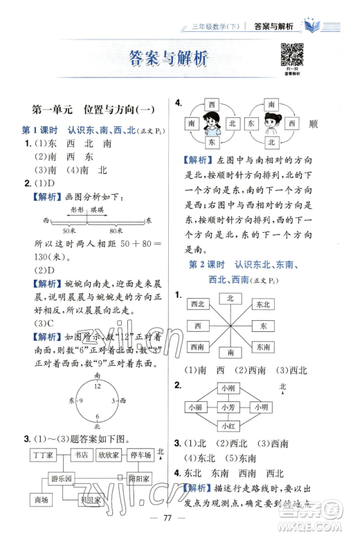 陕西人民教育出版社2023小学教材全练三年级下册数学人教版参考答案 陕西人民教育出版社2023小学教材全练三年级下册数学人教版参考答案