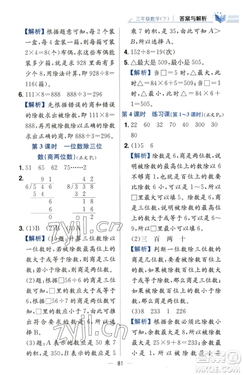 陕西人民教育出版社2023小学教材全练三年级下册数学人教版参考答案