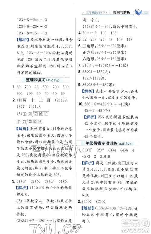 陕西人民教育出版社2023小学教材全练三年级下册数学人教版参考答案