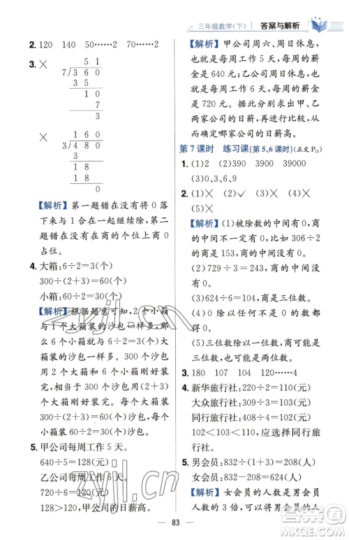 陕西人民教育出版社2023小学教材全练三年级下册数学人教版参考答案