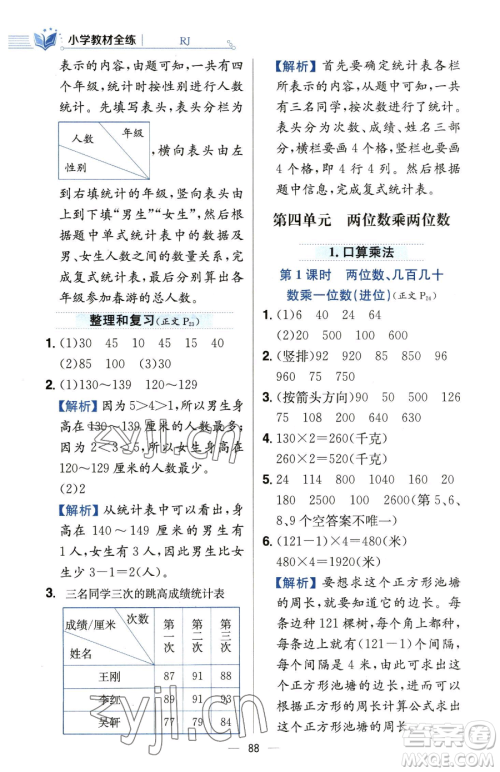 陕西人民教育出版社2023小学教材全练三年级下册数学人教版参考答案