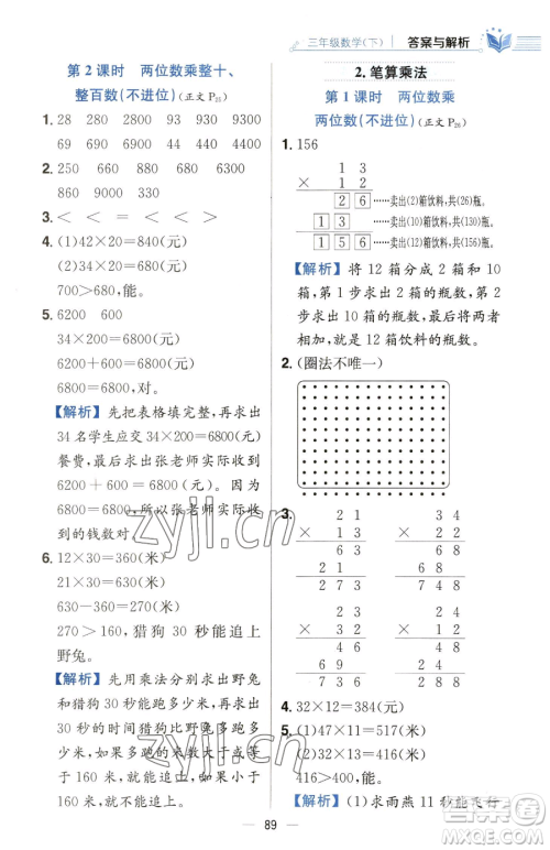 陕西人民教育出版社2023小学教材全练三年级下册数学人教版参考答案