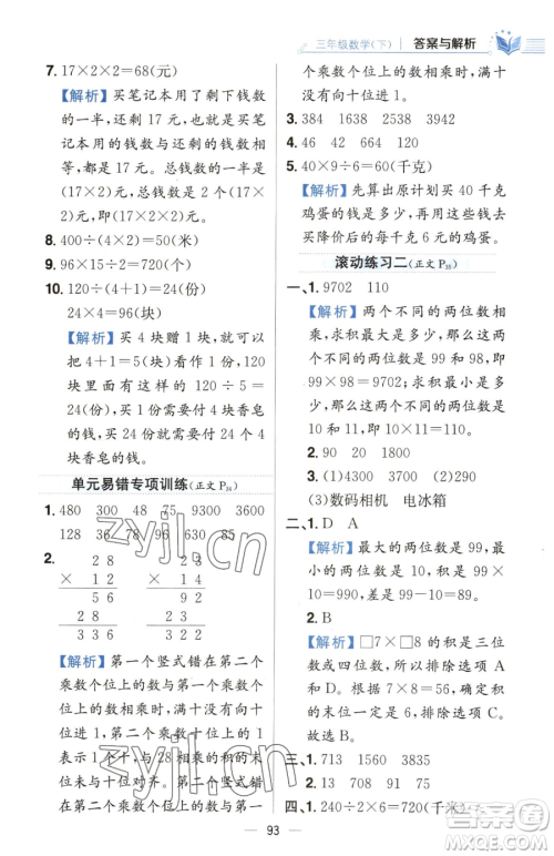 陕西人民教育出版社2023小学教材全练三年级下册数学人教版参考答案 陕西人民教育出版社2023小学教材全练三年级下册数学人教版参考答案