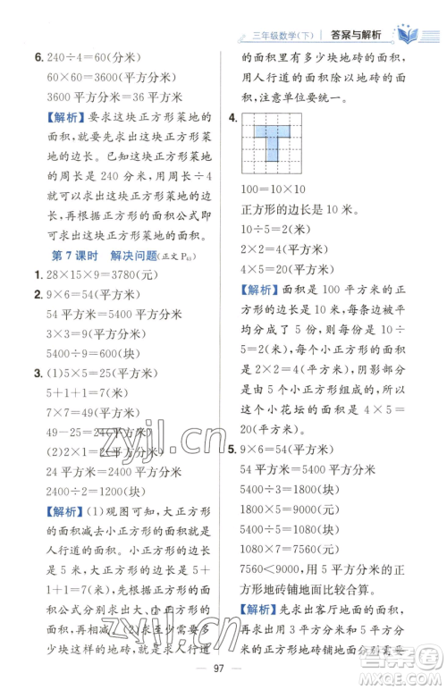 陕西人民教育出版社2023小学教材全练三年级下册数学人教版参考答案