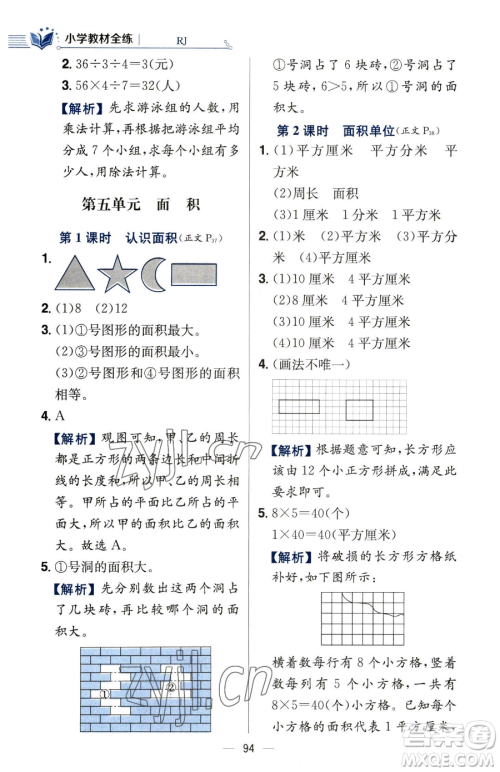 陕西人民教育出版社2023小学教材全练三年级下册数学人教版参考答案 陕西人民教育出版社2023小学教材全练三年级下册数学人教版参考答案