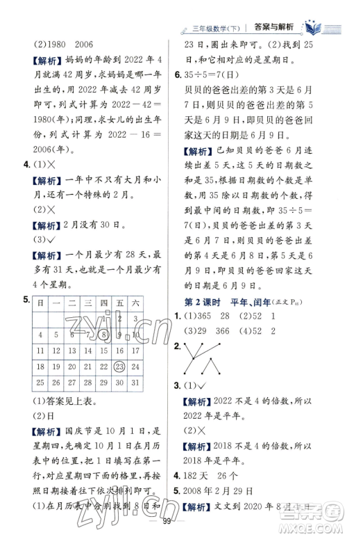 陕西人民教育出版社2023小学教材全练三年级下册数学人教版参考答案