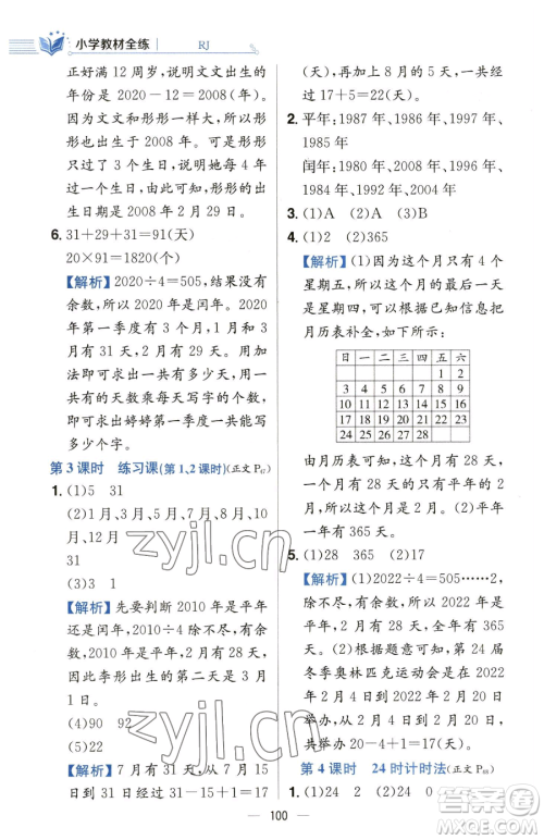 陕西人民教育出版社2023小学教材全练三年级下册数学人教版参考答案 陕西人民教育出版社2023小学教材全练三年级下册数学人教版参考答案