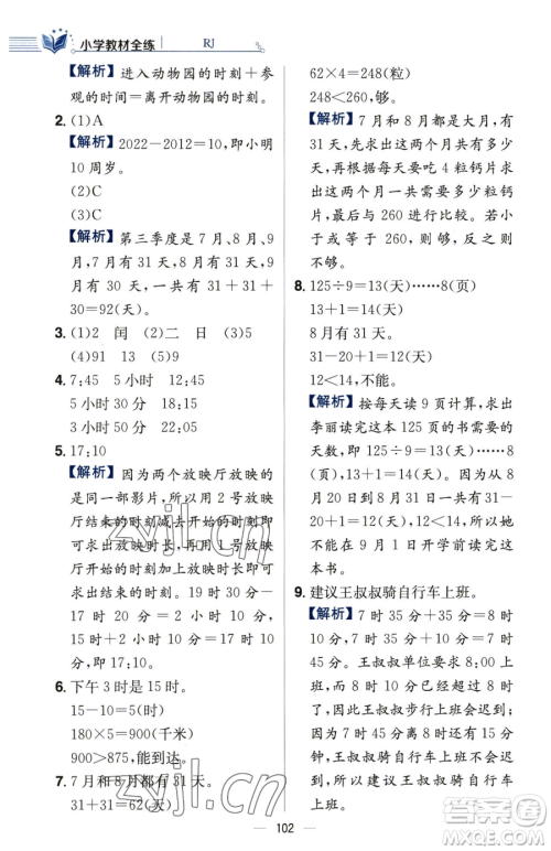 陕西人民教育出版社2023小学教材全练三年级下册数学人教版参考答案