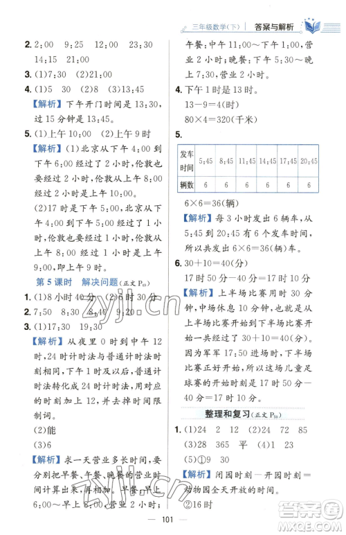 陕西人民教育出版社2023小学教材全练三年级下册数学人教版参考答案 陕西人民教育出版社2023小学教材全练三年级下册数学人教版参考答案