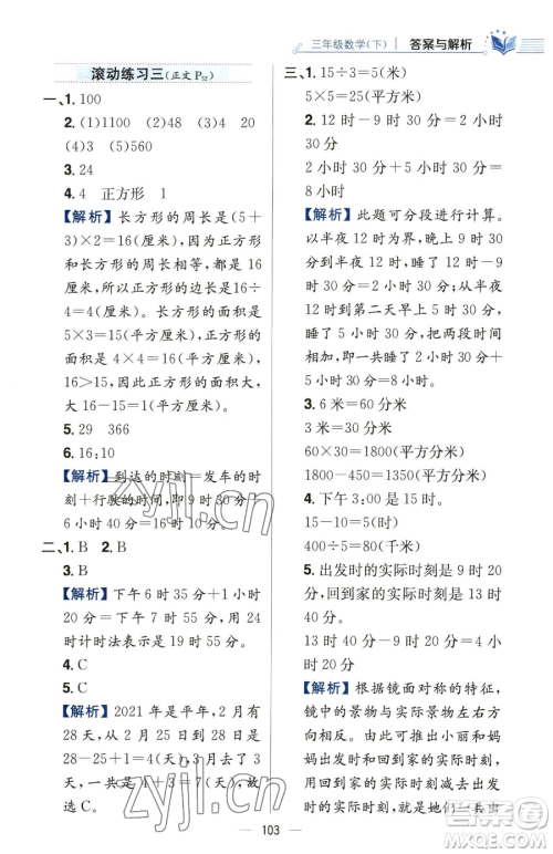 陕西人民教育出版社2023小学教材全练三年级下册数学人教版参考答案