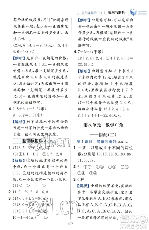 陕西人民教育出版社2023小学教材全练三年级下册数学人教版参考答案 陕西人民教育出版社2023小学教材全练三年级下册数学人教版参考答案