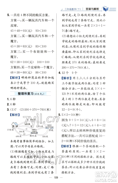 陕西人民教育出版社2023小学教材全练三年级下册数学人教版参考答案