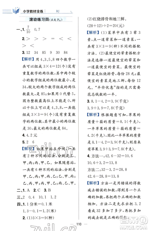 陕西人民教育出版社2023小学教材全练三年级下册数学人教版参考答案