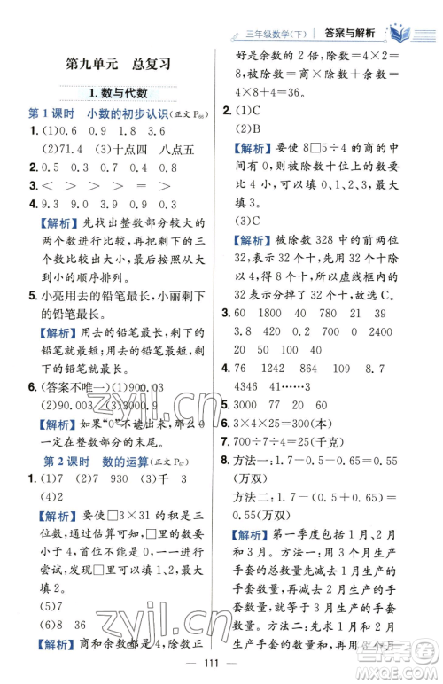 陕西人民教育出版社2023小学教材全练三年级下册数学人教版参考答案 陕西人民教育出版社2023小学教材全练三年级下册数学人教版参考答案