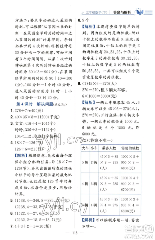 陕西人民教育出版社2023小学教材全练三年级下册数学人教版参考答案