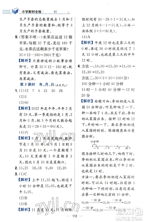 陕西人民教育出版社2023小学教材全练三年级下册数学人教版参考答案