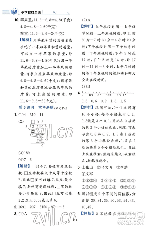 陕西人民教育出版社2023小学教材全练三年级下册数学人教版参考答案