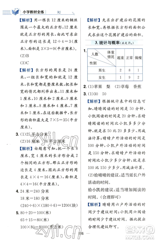 陕西人民教育出版社2023小学教材全练三年级下册数学人教版参考答案