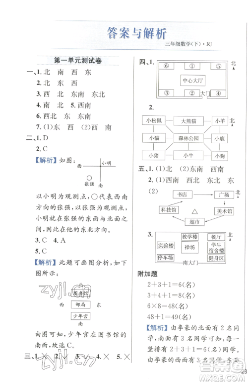 陕西人民教育出版社2023小学教材全练三年级下册数学人教版参考答案