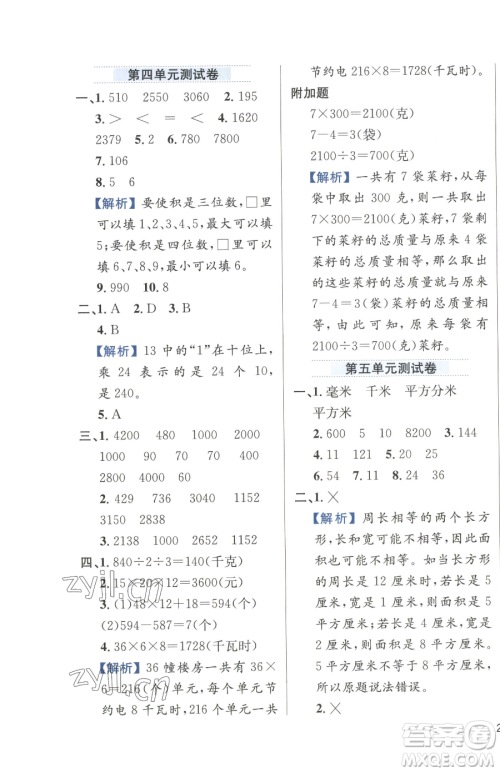 陕西人民教育出版社2023小学教材全练三年级下册数学人教版参考答案