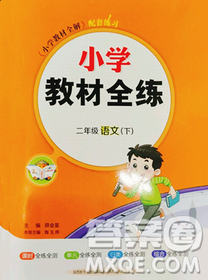 陕西人民教育出版社2023小学教材全练二年级下册语文人教版参考答案